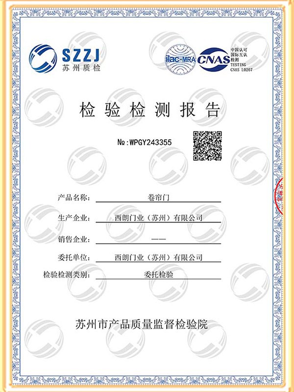 CNAS 卷帘门检测报告