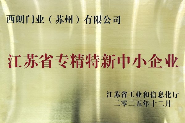江苏省专精特新中小企业证书