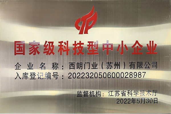 国家级科技型中小企业证书