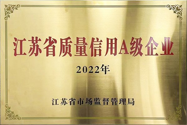 江苏省质量信用A级企业证书