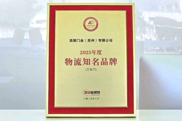 2025年度物流知名品牌（工业门）证书