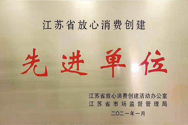 江苏省放心消费创建先进单位