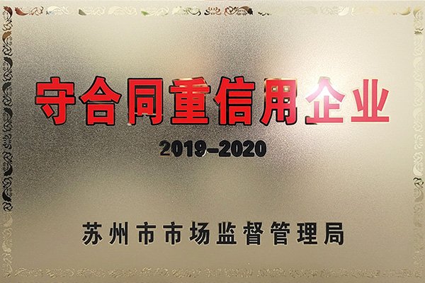 苏州市守合同重信用企业证书